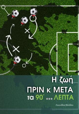 Η ζωή πριν και μετά τα 90 λεπτά
