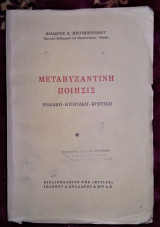 Μεταβυζαντινή ποίησις [Ροδιακή - Κυπριακή - Κρητική]