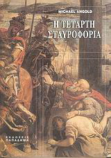 Η τέταρτη σταυροφορία-τα γεγονότα και το ιστορικό πλαίσιο