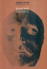 Οθέλλος. Εθνικό Θέατρο 1973-1974 (πρόγραμμα)
