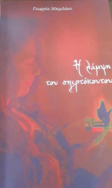 Η λάμψη του σπιρτόκουτου