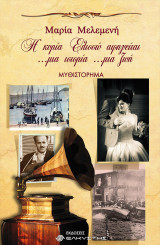 Η κυρία Ελισσώ αφηγείται ...μια ιστορία ...μια ζωή