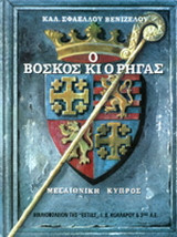 Ο βοσκός κι ο Ρήγας
