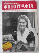 Ελληνική Φωτογραφία Τεύχος 3 μαρτιος 1955