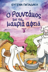 Ο Ρουντάκος με τα μακριά αφτιά - ΒΙΒΛΙΟ 3