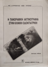 Η πανοραμική ακτινογραφία στην κλινική οδοντιατρική
