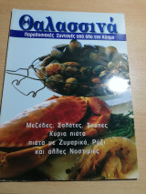 Θαλασσινά, παραδοσιακές συνταγές από όλο τον κόσμο