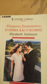 Η Έμμα και ο κόμης Άρλεκιν Συλλογή Νο 2143