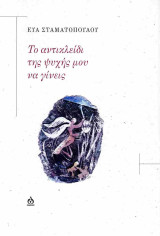 Το αντικλείδι της ψυχής μου να γίνεις