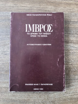 ΙΜΒΡΟΣ