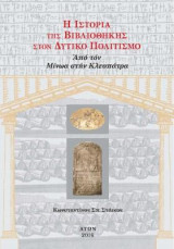 Η Ιστορία της Βιβλιοθήκης στον Δυτικό Πολιτισμό: Από τον Μίνωα στην Κλεοπάτρα
