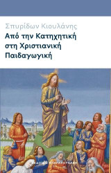 Από την Κατηχητική στη Χριστιανική Παιδαγωγική