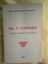 Ιδε ο ανθρωπος