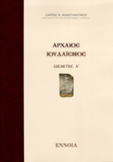 ΑΡΧΑΙΟΣ ΙΟΥΔΑΙΣΜΟΣ