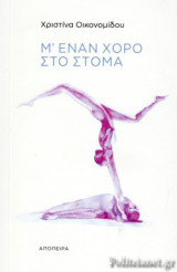 Μ' ΕΝΑΝ ΧΟΡΟ ΣΤΟ ΣΤΟΜΑ