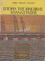 Ιστορία της κινέζικης επανάστασης