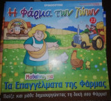 Η Φάρμα των Ζώων: Μαθαίνω για τα Επαγγέλματα της Φάρμας