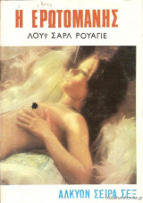 Η ερωτομανής