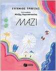 Μαζί
