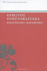 Ηπειρωτικά παραμύθια