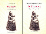 Ο γιόκας / Sonny: Τρίπρακτο θεατρικό έργο / A play in three acts