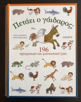 ΠΕΤΑΕΙ Ο ΓΑΙΔΑΡΟΣ;
