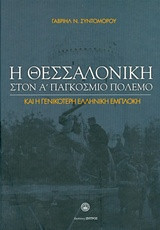 Η Θεσσαλονίκη στον Α'Παγκόσμιο Πόλεμο