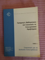 Στατιστική για τη διοίκηση επιχειρήσεων