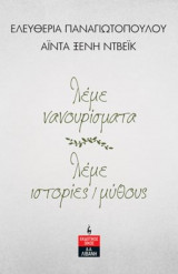 Λέμε νανουρίσματα