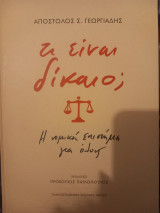 Τι είναι δίκαιο; Η νομική επιστήμη για όλους: Η νομική επιστήμη για όλους