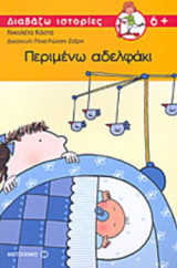 ΠΕΡΙΜΕΝΩ ΑΔΕΛΦΑΚΙ