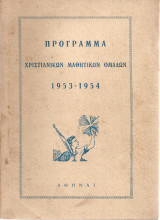 Πρόγραμμα Χριστιανικών Μαθητικών Ομάδων 1953-1954