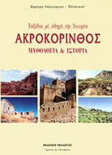 ΑΚΡΟΚΟΡΙΝΘΟΣ