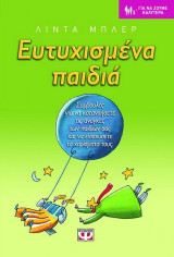 Ευτυχισμένα παιδιά