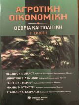 Αγροτική οικονομία, θεωρία και πολιτική