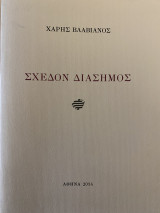Σχεδόν διάσημος