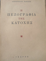 Η πεζογραφία της κατοχης