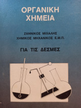 Οργανική Χημεία για τις Δέσμες