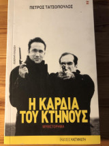 Η καρδιά του κτήνους: Μυθιστόρημα