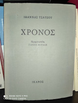 Χρόνος [Υπογεγραμμένο]