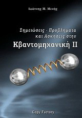 Κβαντομηχανική ΙΙ: Σημειώσεις, προβλήματα και ασκήσεις