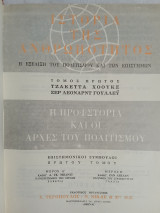 Ιστορία της ανθρωπότητας. Ουνέσκο. Τόμος 1ος, η προϊστορία και οι αρχές του πολιτισμού.