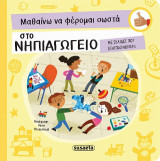 Μαθαίνω να φέρομαι σωστά στο νηπιαγωγείο: Με σελίδες που ξεδιπλώνονται