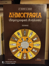 Δημογραφία (Δημογραφική Ανάλυση) [Τεύχος Β']