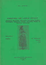 Τοπωνύμια της Λάκκας Σουλίου