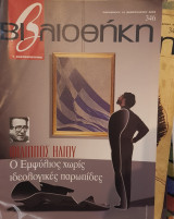 Φίλιππος Ηλιού : Ο εμφύλιος χωρίς ιδεολογικές παρωπίδες :βιβλιοθήκη Ελευθεροτυπίας 346