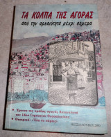 Τα κολπα της αγορας απο την αρχαιοτητα μεχρι σημερα 2000