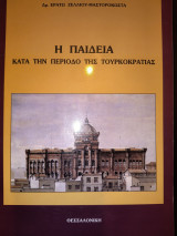 Η παιδεία κατά την περίοδο της Τουρκοκρατίας