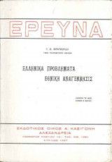 Ελληνικά προβλήματα-εθνική αναγέννησις