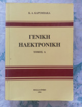 Καρύμπακα - Γενική Ηλεκτρονική (τόμος Α΄)